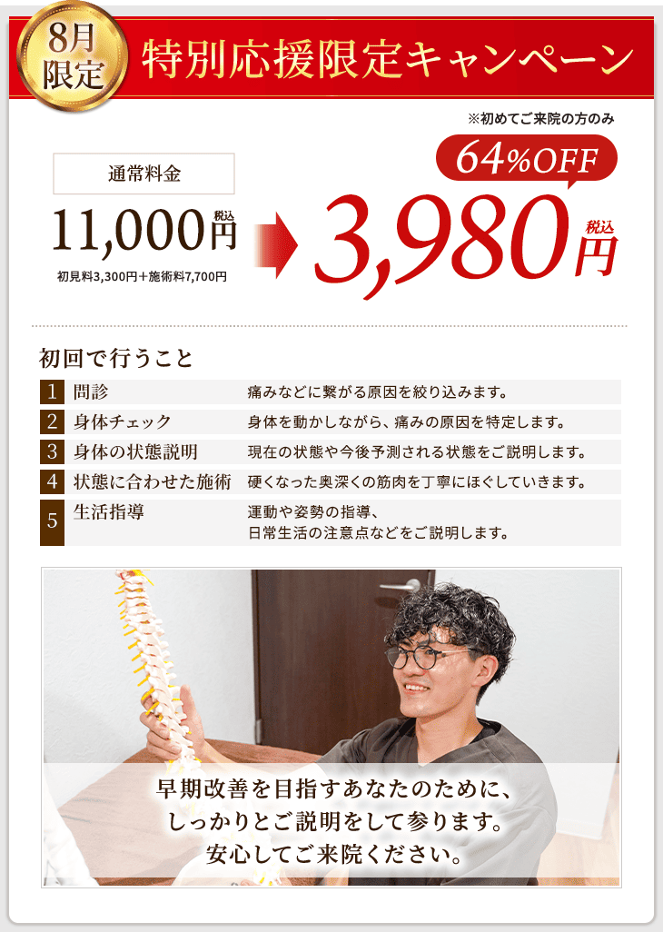 8月限定キャンペーン